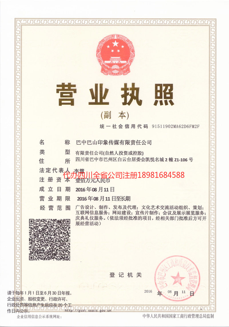 吉林吉林巴山印象传媒有限责任公司